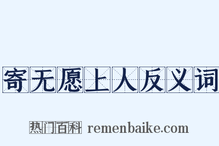 寄无愿上人反义词是什么意思的图片